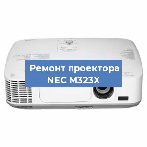 Ремонт проектора NEC M323X в Москве